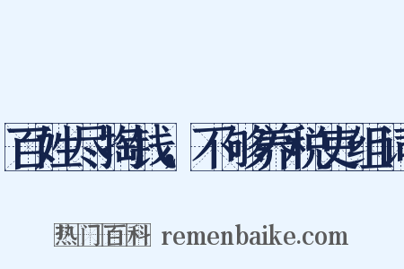 百姓尽掏钱，不够养税吏组词是什么意思的图片